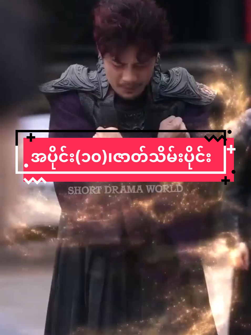 လူငယ်ဓါးဝိဇ္ဇာ အပိုင်း(၁၀)၊ဇာတ်သိမ်းပိုင်း