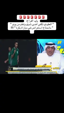 ‏🚨🚨🚨🚨🚨🚨🚨🚨🚨🚨🚨🚨 ‏وليد الفراج: ‏