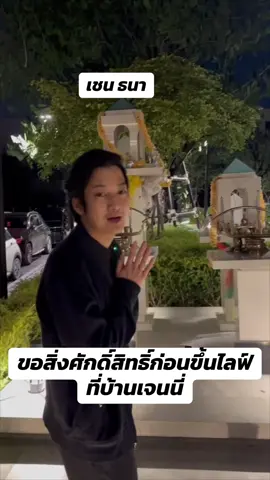 เทศกาลเจนนี่ #เจนนี่ได้หมดถ้าสดชื่น #เจนนี่ #เชนธนา #คนดังในtiktok #ยิวเจน 