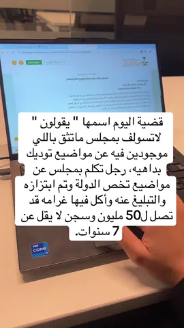 وكالة يقولون ، اتمنى يصير فيها حرص ووعي بين الناس ، عشان ماتتكلم بشيء يدينك ويسبب لك قلق او تهديد من احد لمدة طويلة وابتزاز بأموال وغيره .. اي شيء مالك علاقة فيه لاتتكلم فيه. #محامي #الدولة #قضاء #foryoupage #viral 