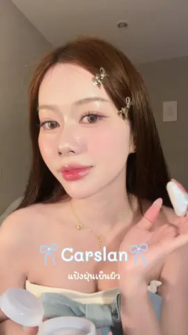 แป้งฝุ่นผิวเย็นที่ถูกต้องงง ผิวสวยมากงับบ✨🥹🫶🏻🩵  #carslanth #คาร์สลาน#แป้งฝุ่น##settingpowder 