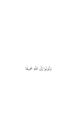 #سورة_النور #قرآن #quran #توبة #صدقة_جارية_لي_بعد_موتي 