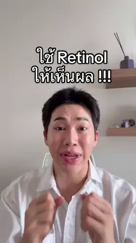 ใช้ Retinol ให้เห็นผล #รีวิวเรตินอล #tiktokป้ายยา #รีวิวสมูทอี