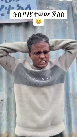 ከዚህ በላይ ሞት አለ😂#vyp #vypシ#habesha #yourpage #የናንተገፅ @erma @አየለ ቃንቄ @amankid 