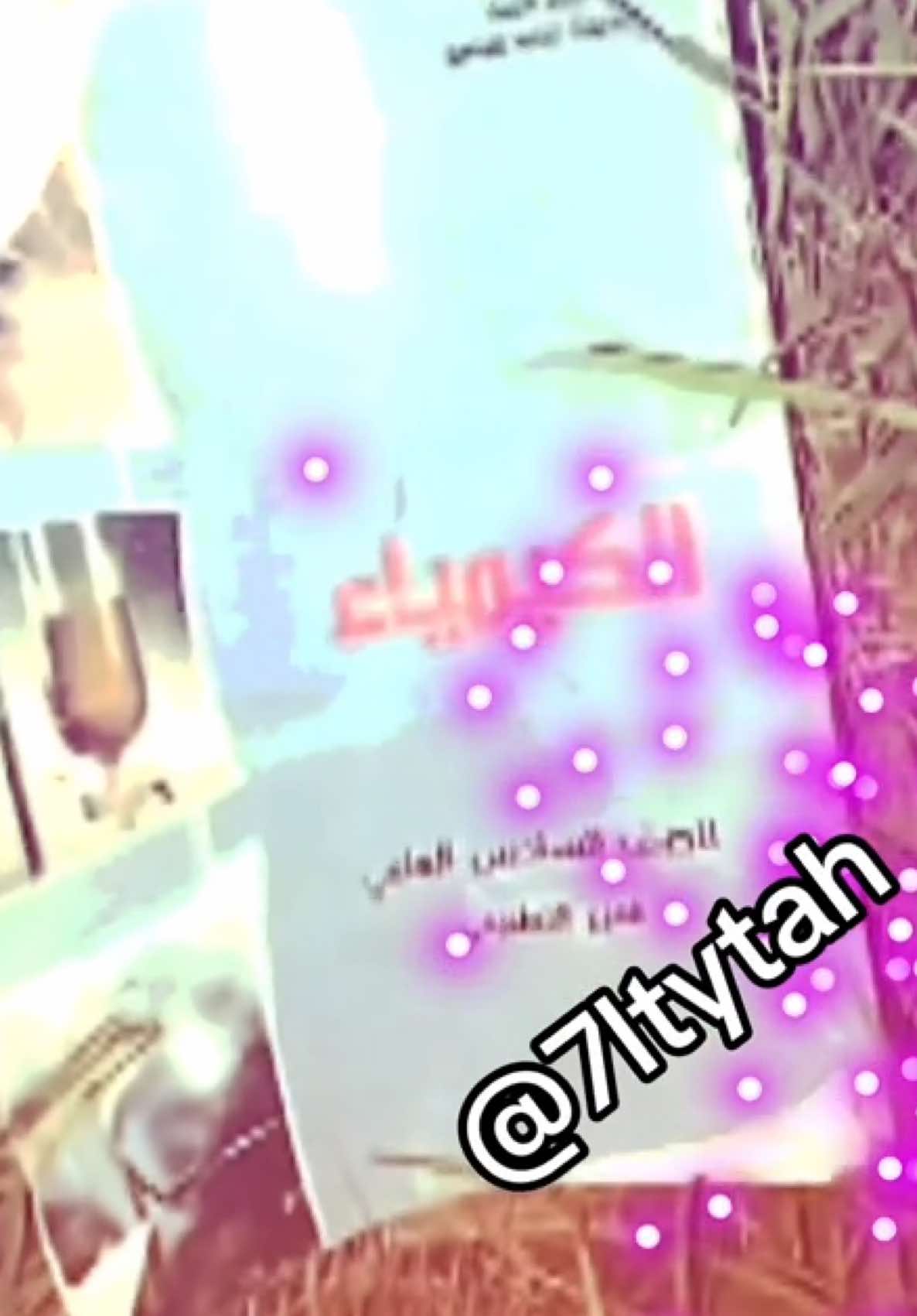 Replying to @z نعم لتعني/ف المواد#كيمياء #دوام #fyppppppppppppppppppppppp #الشعب_الصيني_ماله_حل😂😂 #fyp 