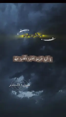 #CapCut #قران_كريم #سوره# #الحشر 