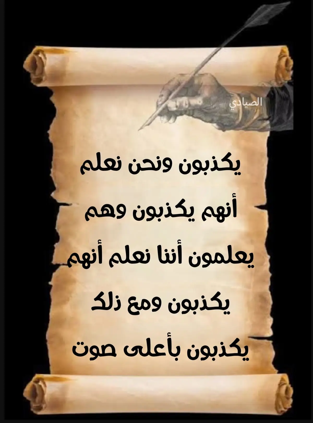 يكذبون ونحن نعلم أنهم يكذبون