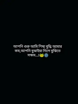 #CapCut আপনি গুরু আমি শিষ্য বুদ্ধি আমার কম🐸🌚🙂#গুরু_শিষ্য#ফরইউতে_দেখতে_চাই 