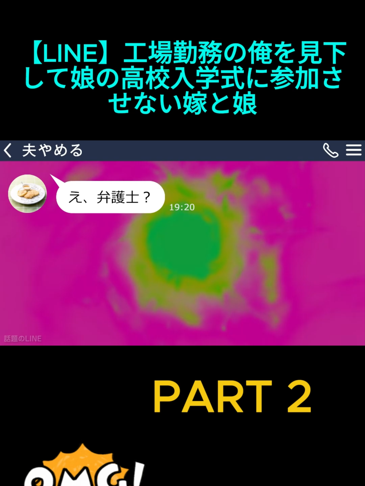 【LINE】工場勤務の俺を見下して娘の高校入学式に参加させない嫁と娘「汚れ仕事の貧乏人は恥だから来るなw」→離婚した翌日に俺が出世したと知った時の反応がwww_Part 2