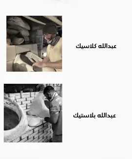 ماكو فرق 😂😂. #fyppppppppppppppppppppppp #foryou #fyp #مشاهير_تيك_توك #عبدالله_كلاسيك @عبدالله كلاسيك @يوسف كلاسك 