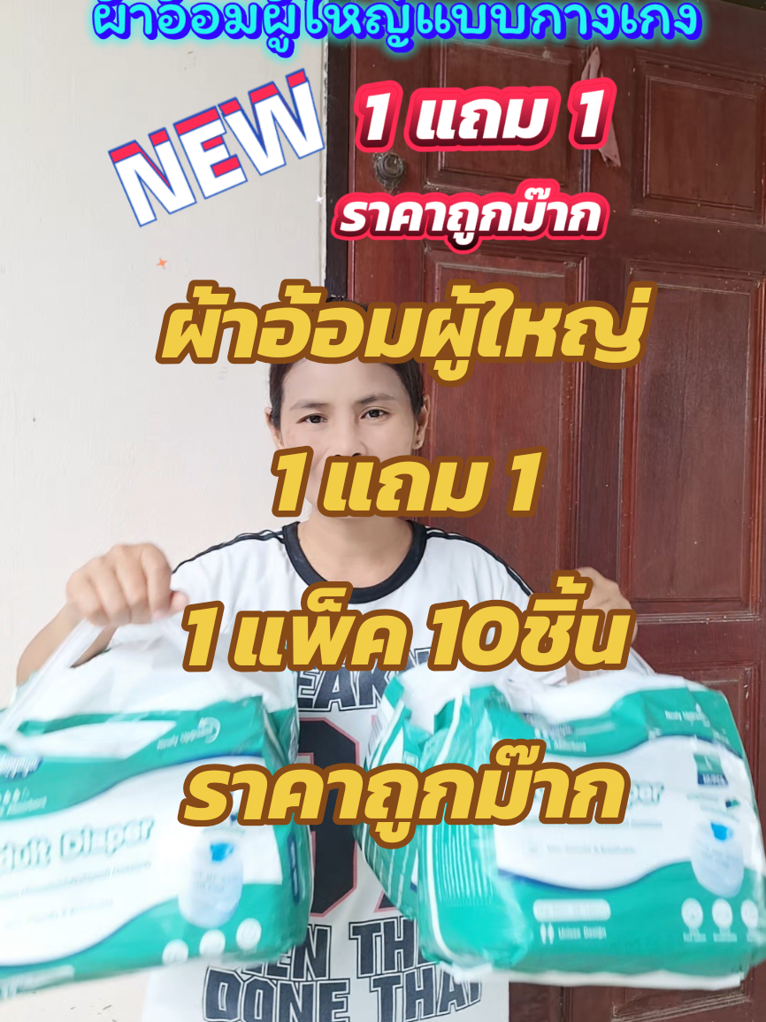 ผ้าอ้อมผู้ใหญ่แบบกางเกง 1 แถม 1#ยายพักตร์รีวิวผ้าอ้อมผู้ใหญ่ #บ้านฉัน #ผ้าอ้อม #ผ้าอ้อมผู้ใหญ่ #แพมเพิส @ยายพักตร์ รีวิว ผ้าอ้อมผู้ใหญ่ @ยายพักตร์ รีวิว ผ้าอ้อมผู้ใหญ่ @ยายพักตร์ รีวิว ผ้าอ้อมผู้ใหญ่ 
