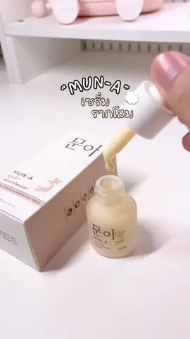 ผิวแพ้ง่ายใช้ได้💗🤏🏻 #เซรั่มรากโสมมุนอา #muna #เซรั่มรากโสม #หน้าใส #fyp 