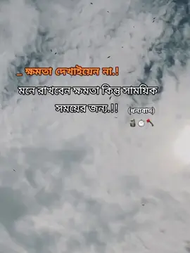 _ ক্ষমতা দেখাইয়েন না.! মনে রাখবেন ক্ষমতা কিন্তু সাময়িক সময়ের জন্য ধন্যবাদ.!!🗿🚩 #fyp #foryoupage #1millionaudition #viralvideo #tiktokbangladesh 