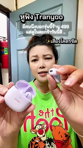 แพคเกจสวยมากเสียงชัดไม่รีเล#หูฟังบลูทูธ #หูฟังtranyoo #tranyoo #หูฟังbluetooth 