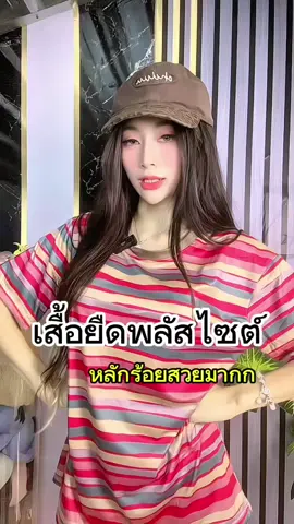 เสื้อยืดพลัสไซต์ สวยน่ารักๆ🏳️‍🌈💗#เสื้อยืด #เสื้อยืดโอเวอร์ไซต์ 