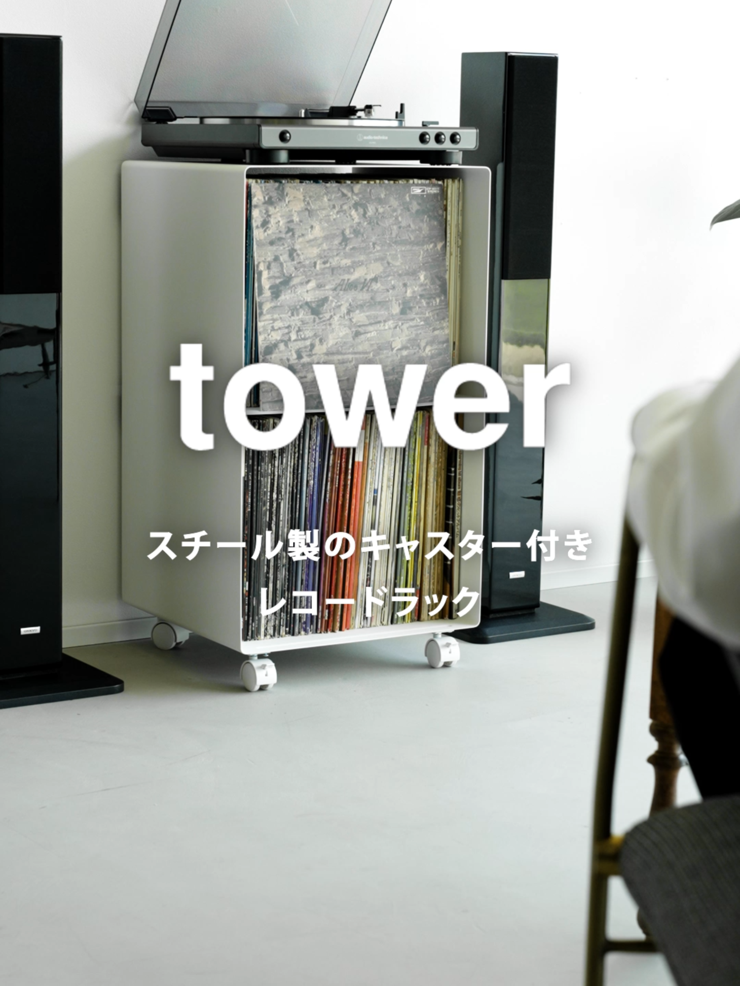 スチール製でスタイリッシュ！ディスプレイ収納もできる「レコードラック タワー」のご紹介です。 公式サイトではキーワードや品番で気になる商品を検索&購入していただけます。プロフィール欄からどうぞ。 品番:10229/10230 #tower #yamazaki #山崎実業 #レコード #スチール #収納 #おしゃれ