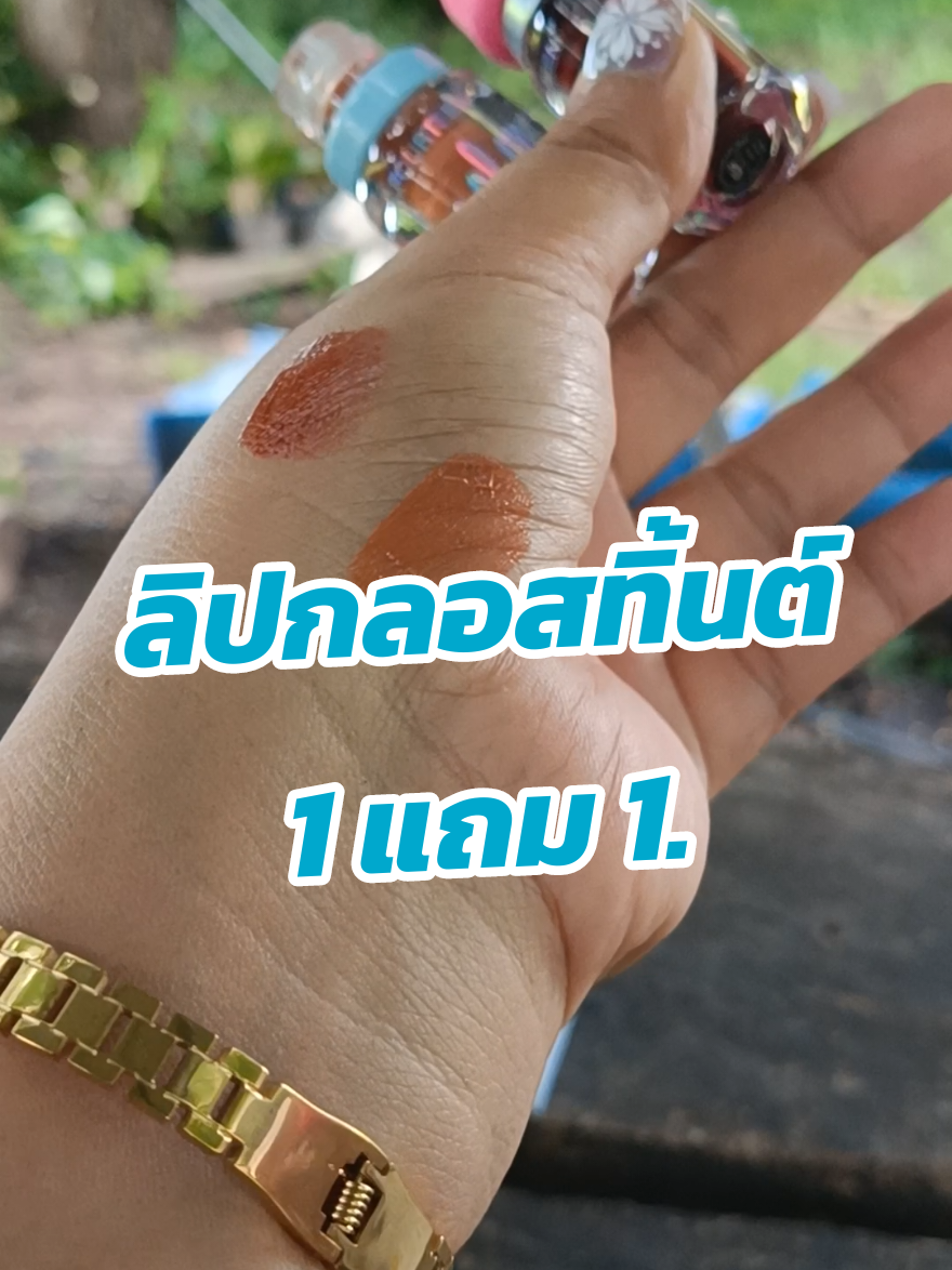 #ลิปติดทน #ลิปกลอส #ลิปกลอสทิ้น #ลิป 