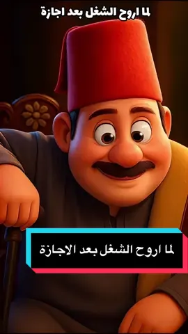 #creatorsearchinsights  لما اروح الشغل بعد اجازة  انا جاي حتى وضميري مأنبني ورقبتي اد السستمة #سلامونيلااا😂😂 #صعيدي_ياخال_والاسم_لوحدو_مواااال🌺🌹 #ضحك😂 #مواقف_مضحكة😂😂 
