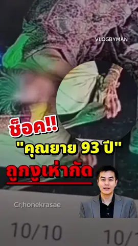 ระทึก! งูเห่าตัวยักษ์ยาว 2 เมตร เลื้อยขึ้นเตียงกัดคุณยายวัย 93 #งูเห่า #คุณยาย #งูเห่ากัด #ข่าววันนี้ #vlogbyman 