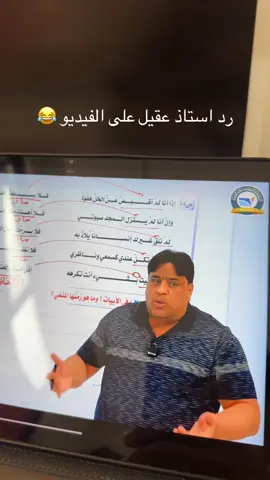 رد استاذ عقيل على الفيديو  😂🤍#عقيل_الزبيدي #سادسيون #صليخ_شارع_600 