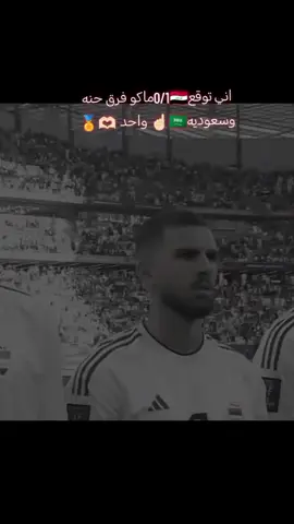 #متابعه_ولايك_واكسبلور_فضلا_ليس_ا #انشاءالله_نوصل_١٠٠٠_متابع🥹 #✨🥹💔 🇮🇶🏅🇸🇦🫶🏻☝🏻 نشاء الله لفوز عراقي كوال امين 