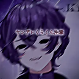 名前変わって病んでたけど、ヤンデレくらくんで落ち着きました。沼が深すぎるぜまったく！！！！！！ ドロドロに愛したい推し様▶︎【⁡@Krush 】⁡