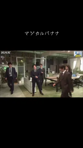 マジカルバナナの声高すぎ笑笑　　　　　　　　　　　　　　#ミセスNHK #LIFEミセス#ミセスコント#マジカルバナナ