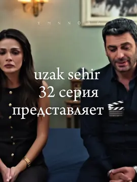 немного с запозданием, но я сделала 32 мемную серию🙏🏼 прошу любить и жаловать, и комментировать 😂❤️  . . . . . . #uzakşehir #далекийгород #мемнаясерия #uzakşehir #юмор 