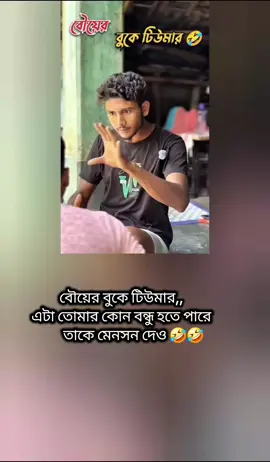 বৌয়ের বুকে টিউমার 🤣🤣#trendingvideo #croppedvideos #foryoupage❤️❤️ #1500views #fpyシ @OSH1N @roykoushik🧿 @TikTok @TikTok Bangladesh 