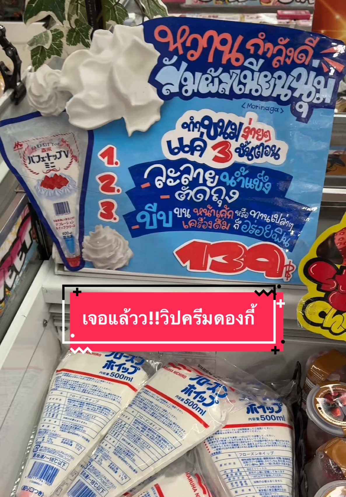 วิปครีมดองกี้ เจอที่สาขา MBK น้าา