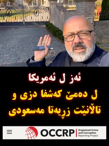 مه‌كی ئامیدی ده‌مێ جه‌ردا دزی و تاڵانێت بنه‌مالا مه‌سروری ددانیته‌ سه‌ر شاشێ @occrp.org #OCCRP #شێروان_به‌ته‌نیا_نه‌هێلین #zaxo_duhok_hewler_slemani_hawler_karkuk #دهوك_زاخو_سليماني_ئاكري_ئامیدی_هولیر #zaxo_duhok_hewler_slemani_hawler #duhok_zaxo_amedi_semel_akre #دهۆک #زاخو #شێروان_شێروانی #دهوك #duhok #زاخو_دهوك_هولير_سليماني_ئاكري_سيمي #مه‌شخه‌ڵی_ژیانه‌وه‌ #zaxo #tak #ئامێدی #zara #takor #زاخۆ #takori