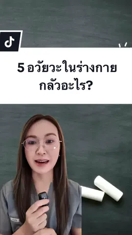 5 อวัยวะสำคัญในร่างกาย กลัวอะไร? #TiktokUni #พยาบาลนุ่มนิ่ม #สงสัยเก่ง #ความรู้ 