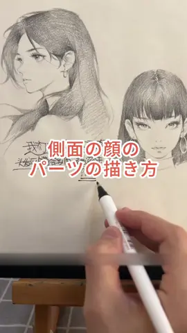 今回の動画では、少し難易度のある側面の顔のパーツの描き方をご紹介します#描画 #描画初心者 #イラストキャラクター #手描き#絵描き教程