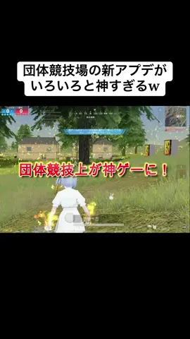 他にも調整してほしい内容やみんなの意見教えてほしい‼︎ #荒野行動  #団体競技場  #アプデ  #最新情報  #おすすめ 