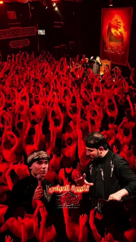 تكبيرة العباس #ميرزا_حيدر_الابراهيمي #سيد_حسين_الياسري 