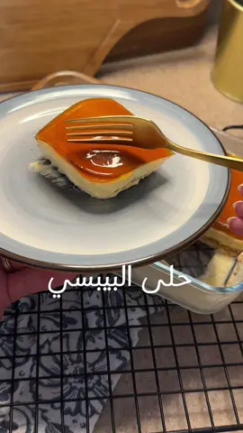 حلى البيبسي😋 نغمس البسكوت في بيبسي ونرصه  الطبقة الثانية ظرف كريمة ٥ حبات كيري علبة قشطة شوية نستله ونخلط🌪️ ونعيد الخطوات بسكوت وبعدين طبقة كريمة وندخلها الثلاجة تبرد.  الطبقة الاخيرة بيبسي +كريمة وع النار لين تفوور  نتركها تبرد ونكبها ع الصينية وع الثلاجة وبالعااافية.  حلى#البيبسي#وصفات_سهله #اكسبلورexplore #تيك_توك 