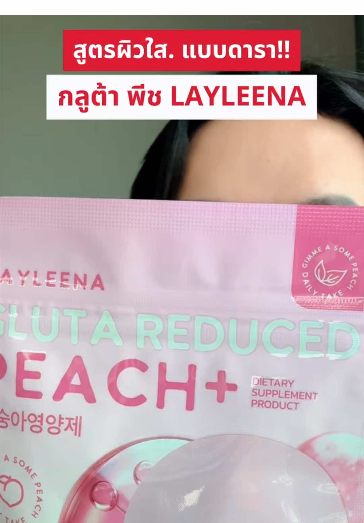 #healthbeautyvipclub #ป้ายยาเฮลตี้ #ป้ายยาบิวตี้ #กลูต้าพีช #LAYLEENA 