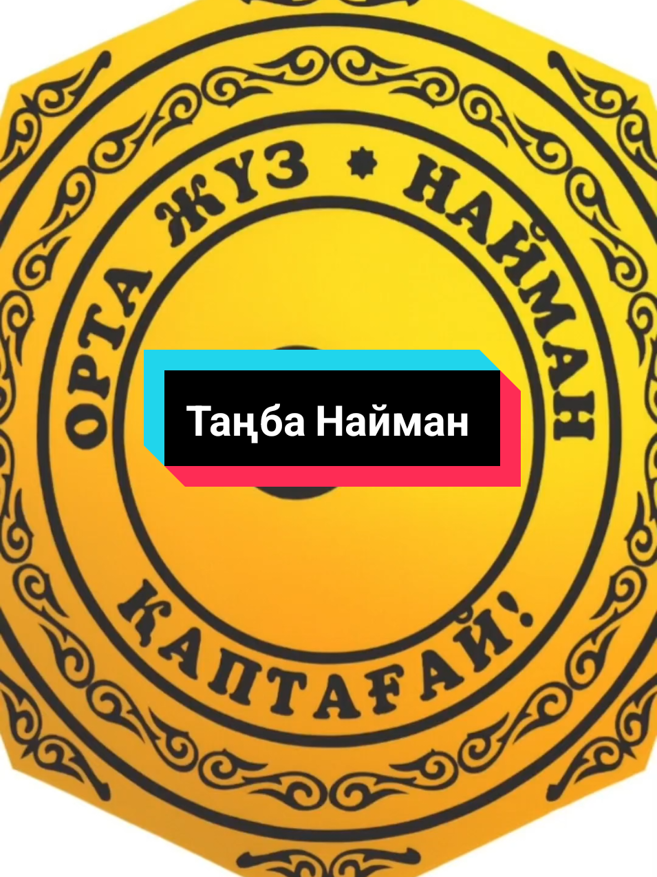 Таңба Найманов разбор. #Найман  #ТамгаНайманов  #Қаптағай  #ИсторияКазахов  #HistoryOfNations 