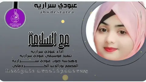 مع السلامه اداء الفنان عبودي سراريه #تصميمات_نورالدين_الكردفاني #خال_مزن #يم_فيديوهات🎶🎤🎬 #تصميم_اغاني 