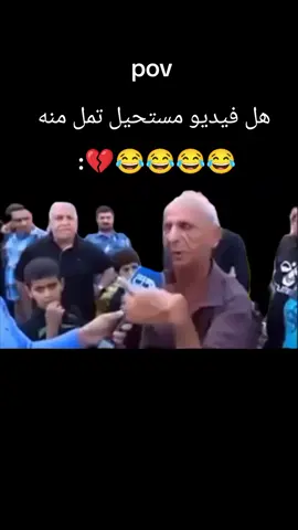 هل فيديو مستحيل تمل منه 😂😂💔