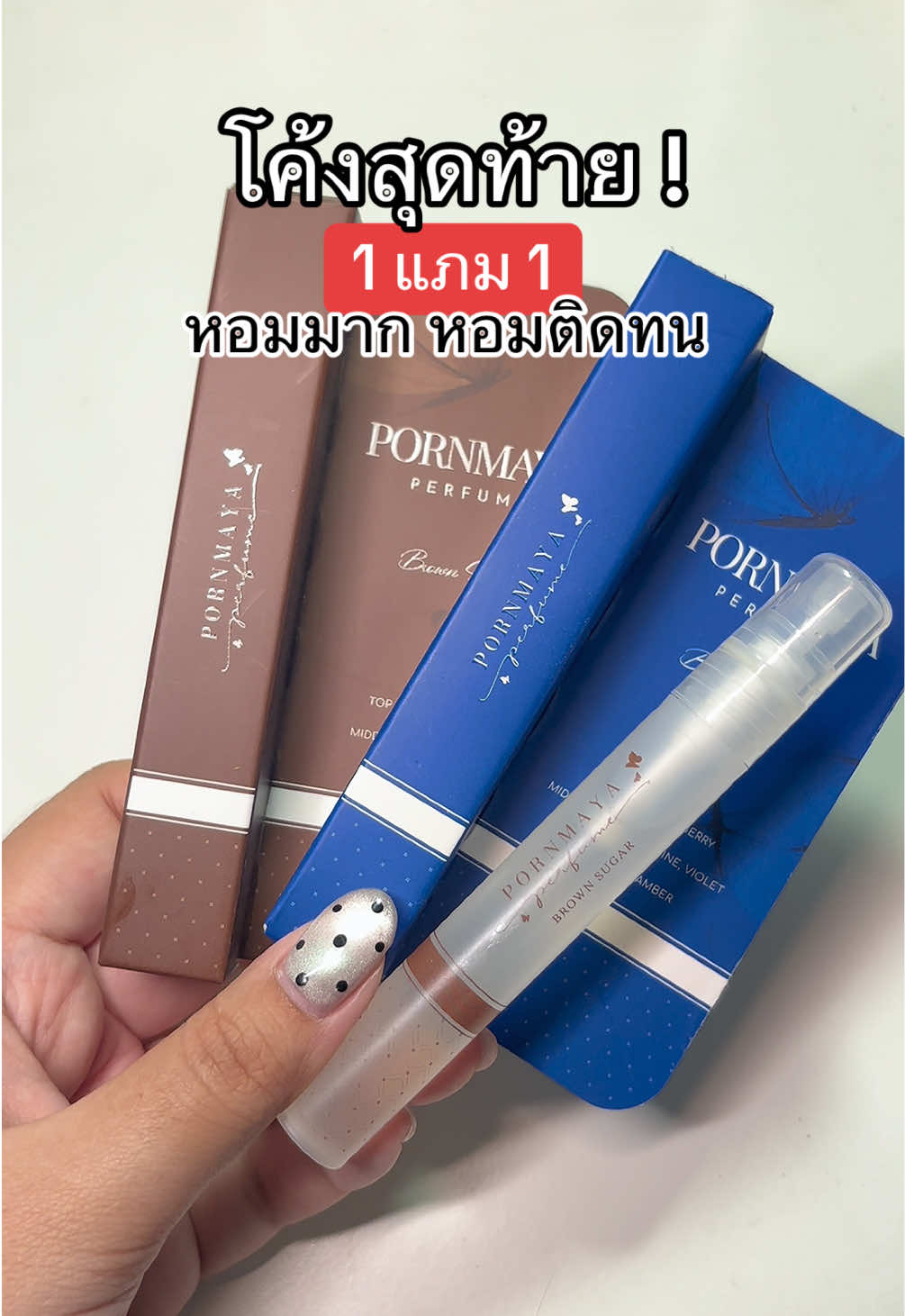 #pornmaya  #น้ำหอม #น้ําหอมพรมายา #พรมายา #ตัวหอม 
