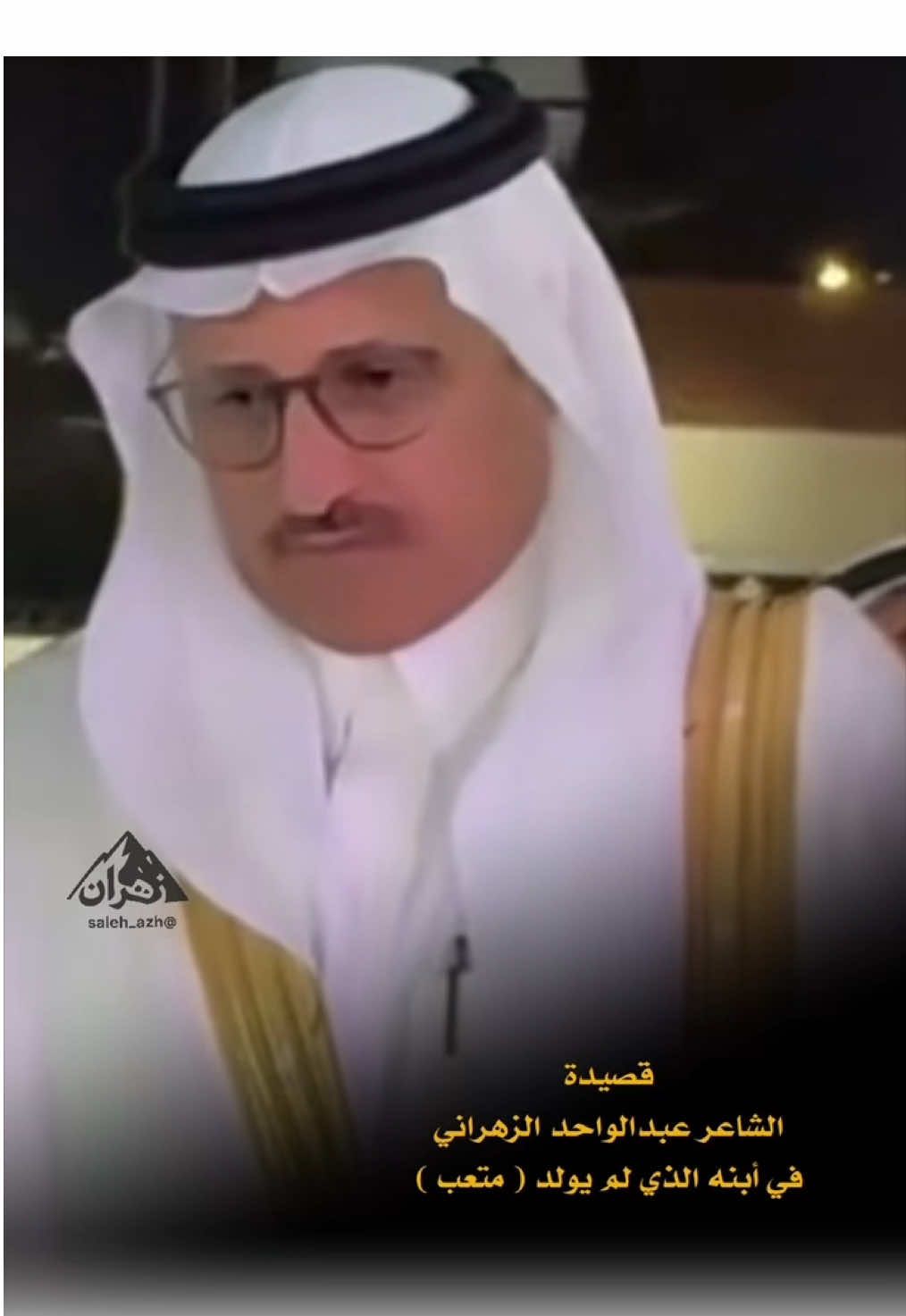 #تكريم_عبدالواحد_الزهراني #زهران 