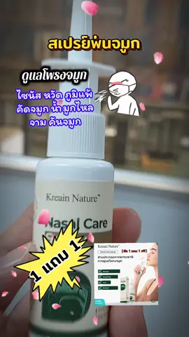 สเปรย์พ่นจมูก  #tiktokviral #tiktokshop #รักสุขภาพ  #สเปรย์พ่นจมูก #ภูมิแพ้ 