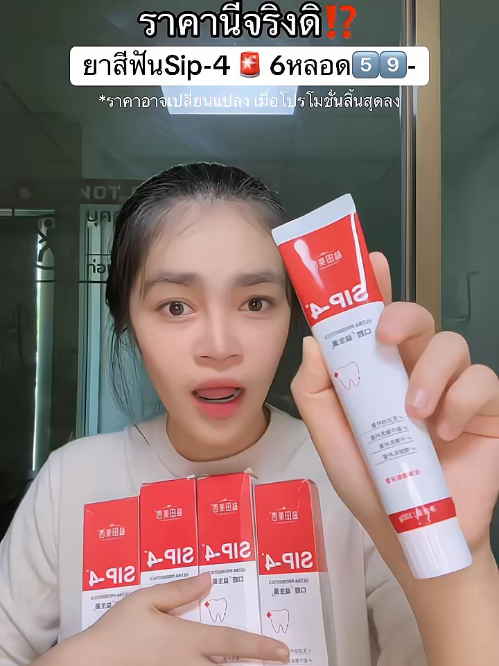 #ยาสีฟันsip4 #กลิ่นปาก #คราบหินปูน #ฟันขาว #ยาสีฟัน