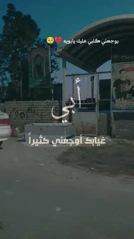 #CapCut #يوجعني ڪلبي عليك يابويه 💔🥺#فقيدي_أبي #اكسبلور #مشاهدات 