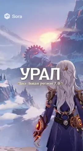 Новый регион в Тейвате – Урал! Это самая эпичная из данного промпта, текст правда скосило  #мем #мемы #мемас #мемчик #рофл #рофлы #сора #сора2 #геншин #геншинимпакт #урал #genshin #GenshinImpact #sora #sora2 #ural #рек #реки #рекомендации 