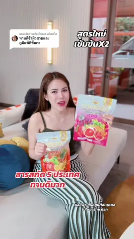 ตอบกลับ @แต๋วสดใส #วิตามินผิวขาว #น้ําชงพรทิน่า #คอลลาเจน #กลูต้า #ผิวกระจ่างใส 