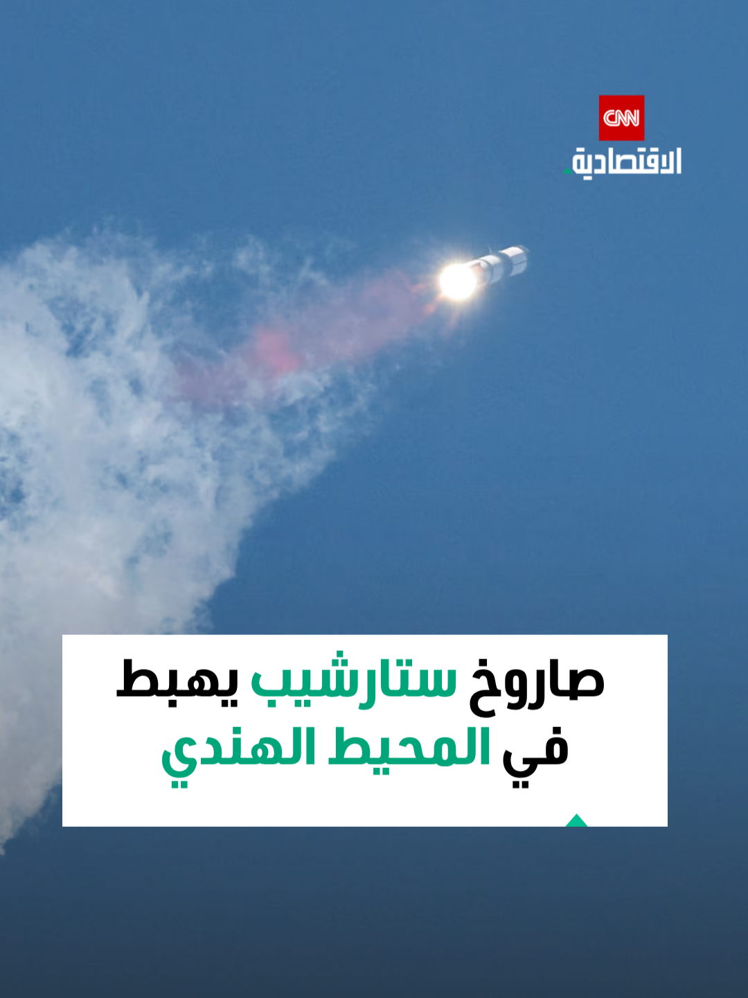 🚀 ستارشيب تهبط بنجاح في المحيط الهندي.. رحلة ستارشيب 11 تُكمل مهمتها بعد إطلاقها من قاعدة 