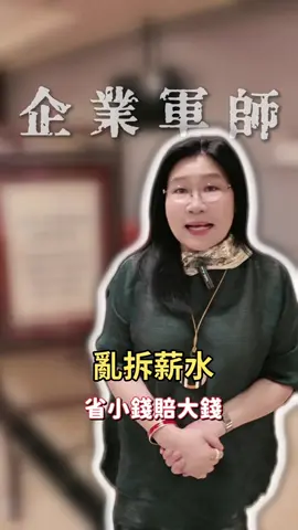 老闆注意！拆薪藏陷阱，顧問教你避開百萬罰款與刑責危機！ #勞基法 #勞資 #公司管理 #公司制度 #企業軍師 #企業經營 #老闆娘 #勞資糾紛 #員工 #職災 #勞動契約 #老闆 #資遣 #解雇 #加班費 #特休 #請假 #違約金 #非法解雇 #勞健保