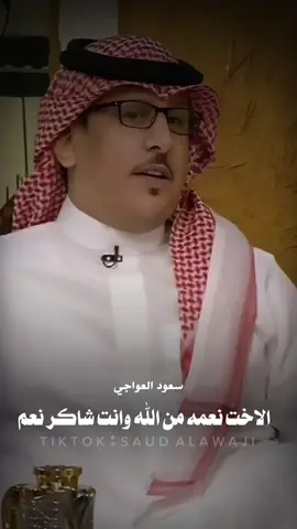 #سعود_العواجي الاخت #fyp #اكسبلورexplore 